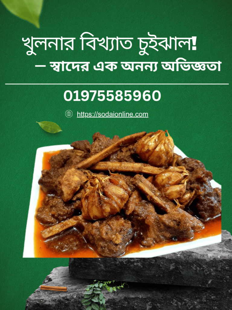 খুলনার বিখ্যাত চুইঝাল দিয়ে রান্না করা মাংসের পোস্টার, সদাই অনলাইনের ফোন নম্বরসহ